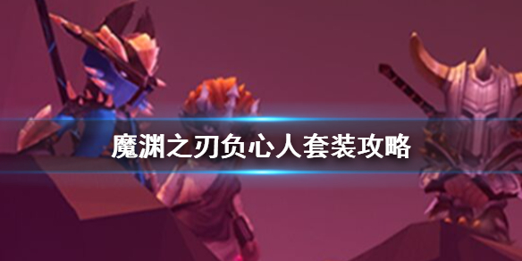 魔渊之刃负心人套装使用技巧分享