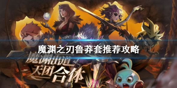 魔渊之刃鲁莽套使用技巧分享