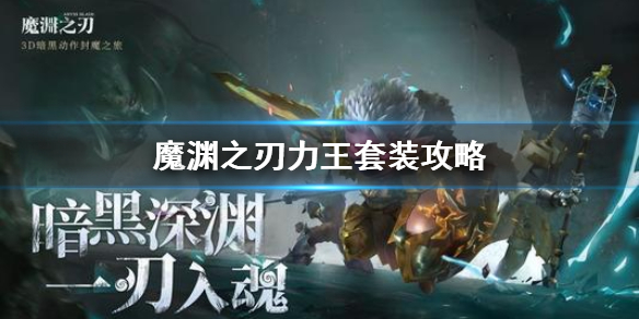 魔渊之刃力王套使用技巧分享