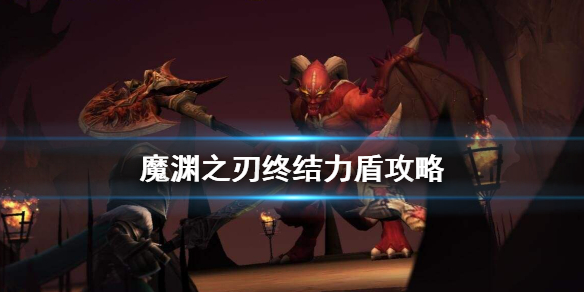 魔渊之刃终结剑盾装备选择