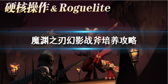 魔渊之刃斧子新套路玩法攻略