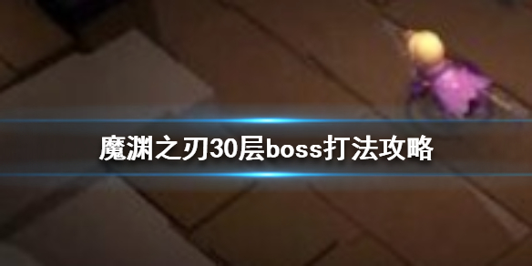 魔渊之刃30层Boss打法技巧解析分享