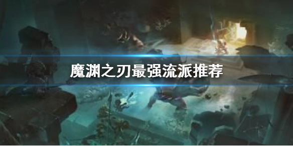 魔渊之刃强势流派玩法攻略