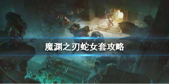 魔渊之刃蛇女套使用技巧分享