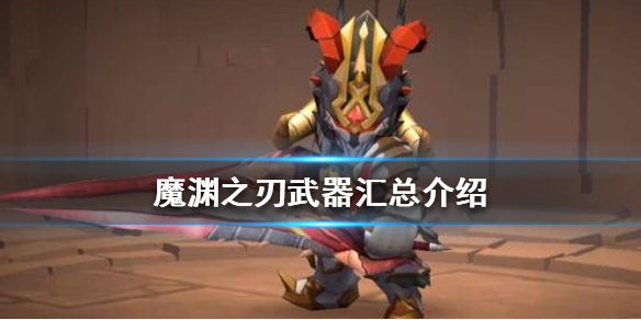 魔渊之刃武器分类整理分享