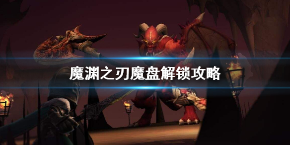 魔渊之刃魔盘解锁方法分享