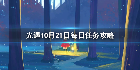 Sky光遇10月21日每日任务完成攻略分享