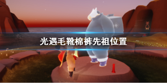 Sky光遇毛靴棉裤先祖所在位置一览