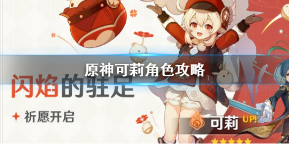 原神可莉培养技巧分享