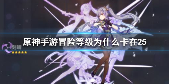 原神手游突破冒险等级方法一览