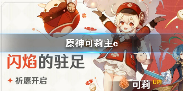 原神手游可莉主c实用性分析