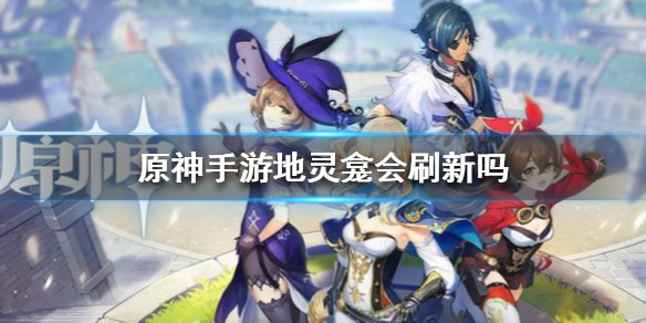 原神手游地灵龛刷新机制介绍