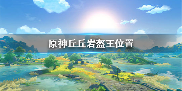 原神丘丘岩盔王所在地点一览
