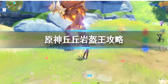 原神手游丘丘岩盔王打法技巧分享