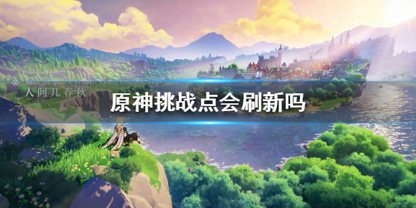 原神手游挑战点刷新机制解析