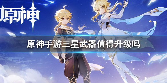 原神手游三星武器强化技巧分享