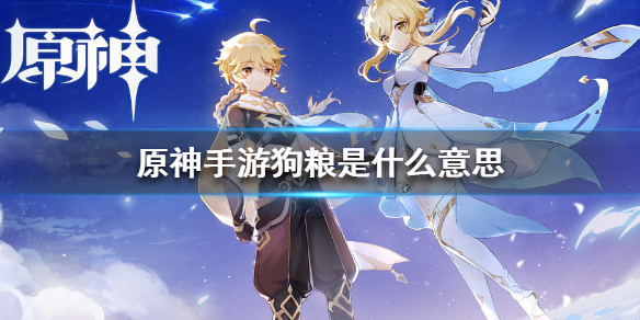 原神手游狗粮的意思分享