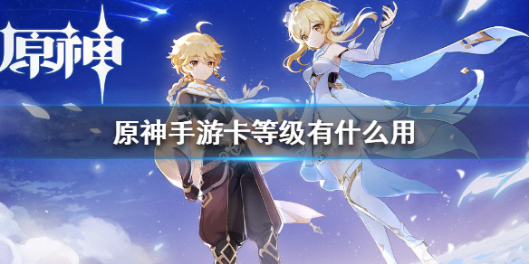 原神手游卡等级优缺点解析