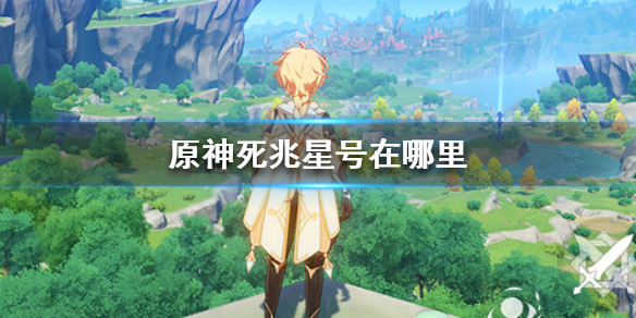 原神手游死兆星号所在位置分享