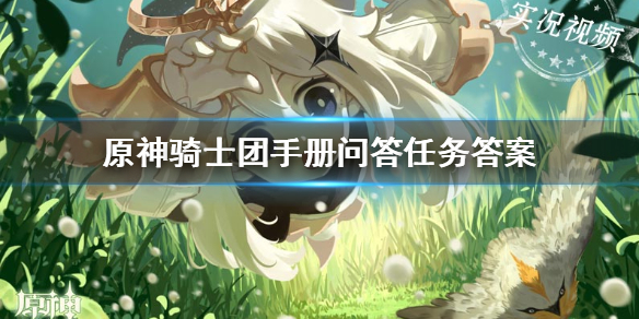 原神骑士团手册问答任务流程一览