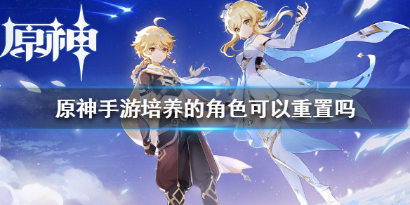 原神手游角色重置机制解析
