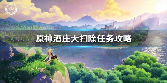 原神酒庄大扫除任务流程一览