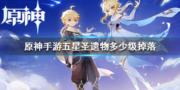 原神手游五星圣遗物掉落概率解析