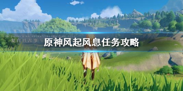 原神风起风息任务流程一览