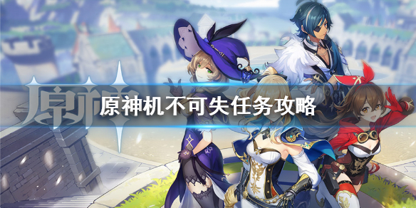 原神机不可失任务流程一览