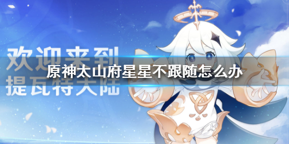 原神手游太山府星星不跟随问题处理办法介绍