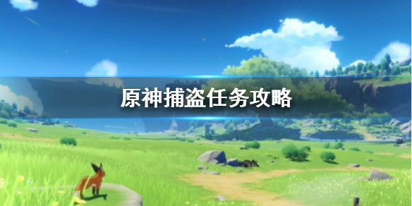 原神捕盗任务流程一览
