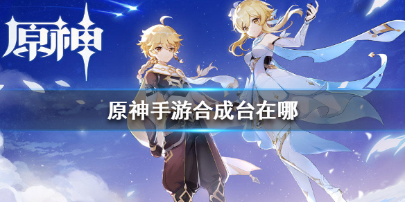 原神手游合成台所在位置介绍