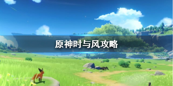 原神隐藏任务时与风完成流程介绍