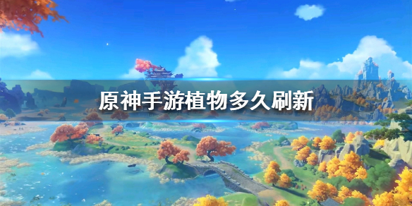 原神手游植物刷新机制分享