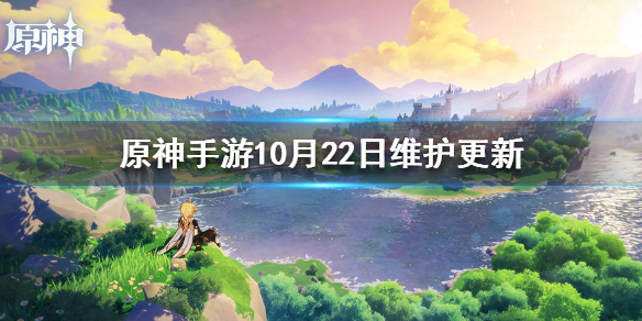 原神手游10月22日维护更新补偿介绍