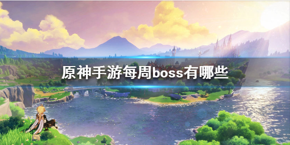 原神手游周常本boss掉落物品介绍
