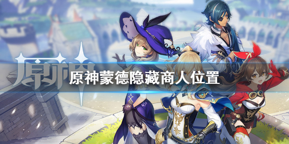 原神蒙德隐藏商人所在位置介绍