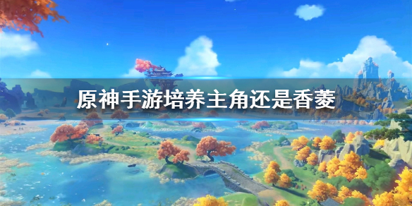 原神手游主角香菱区别介绍