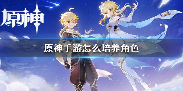 原神手游角色培养攻略分享