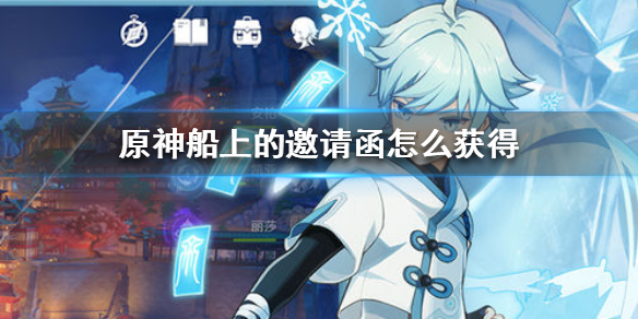 原神手游船上的邀请函获取途径介绍
