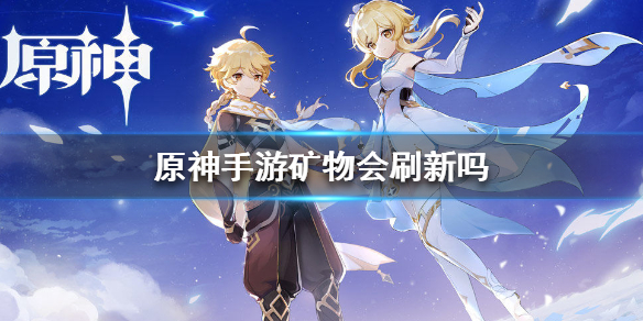 原神手游矿物刷新机制分享