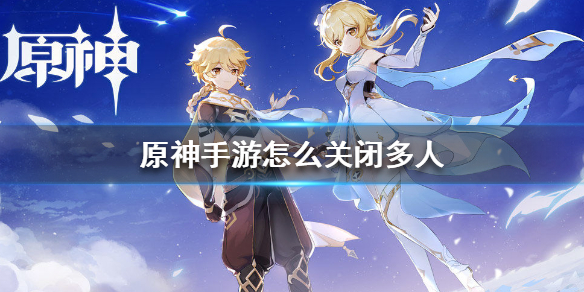 原神手游联机关闭办法分享