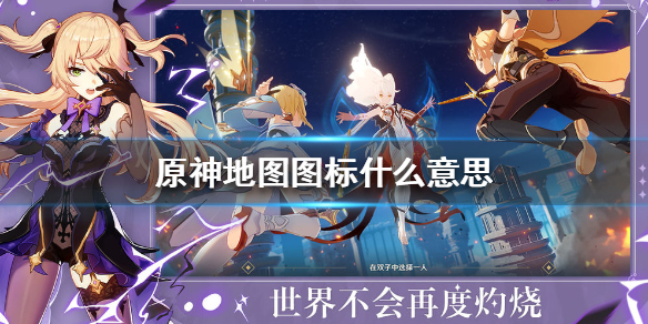 原神手游地图图标用处介绍