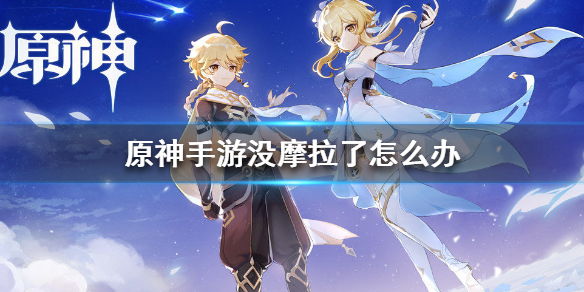 原神手游摩拉获取途径分享