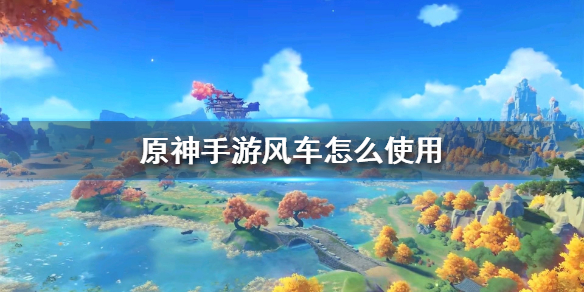 原神手游风车使用技巧分享