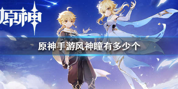 原神手游收集风神瞳的准备工作介绍