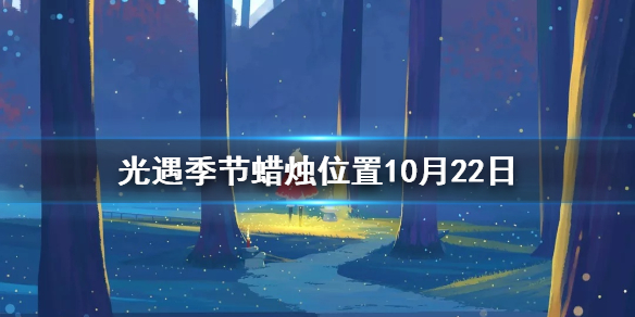 Sky光遇10月22日圣岛季蜡烛所在位置介绍