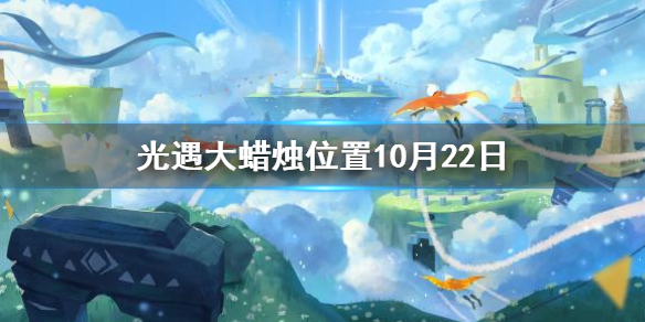 Sky光遇10月22日大蜡烛所在位置分享