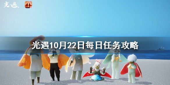 Sky光遇10月22日每日任务完成攻略分享