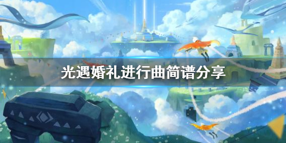 Sky光遇婚礼进行曲演奏简谱介绍